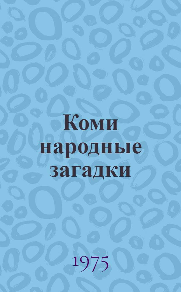 Коми народные загадки
