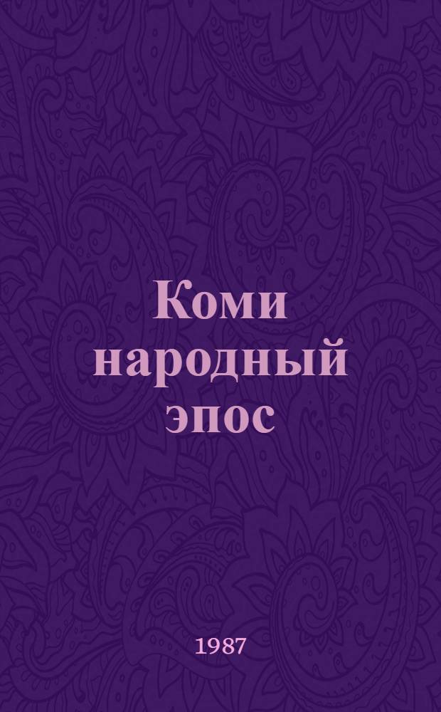Коми народный эпос : сборник