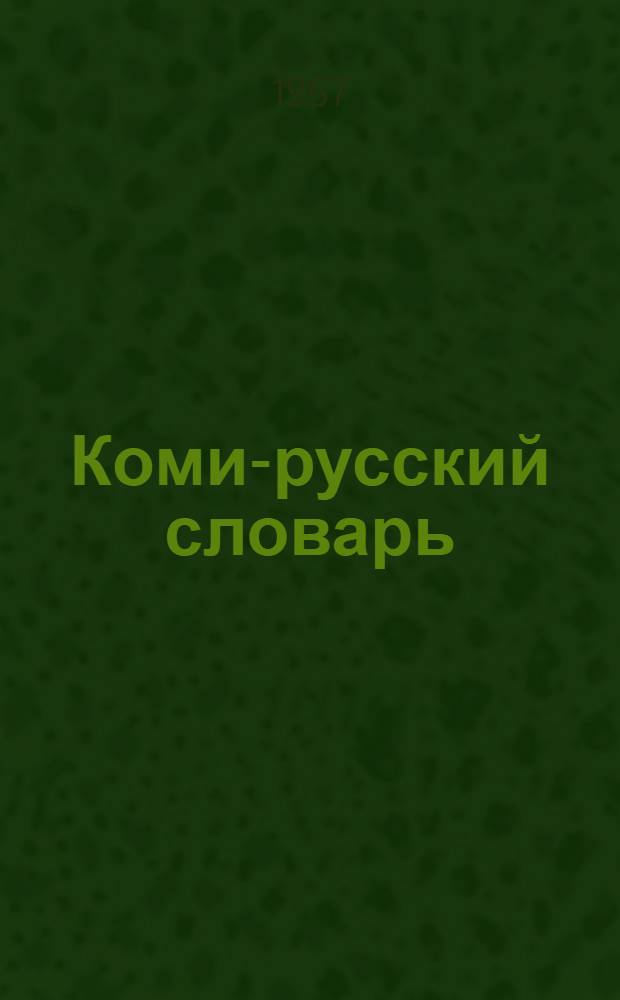 Коми-русский словарь : прил. к книге "Литературное чтение" для 6-го класса коми семилет. и сред. школы