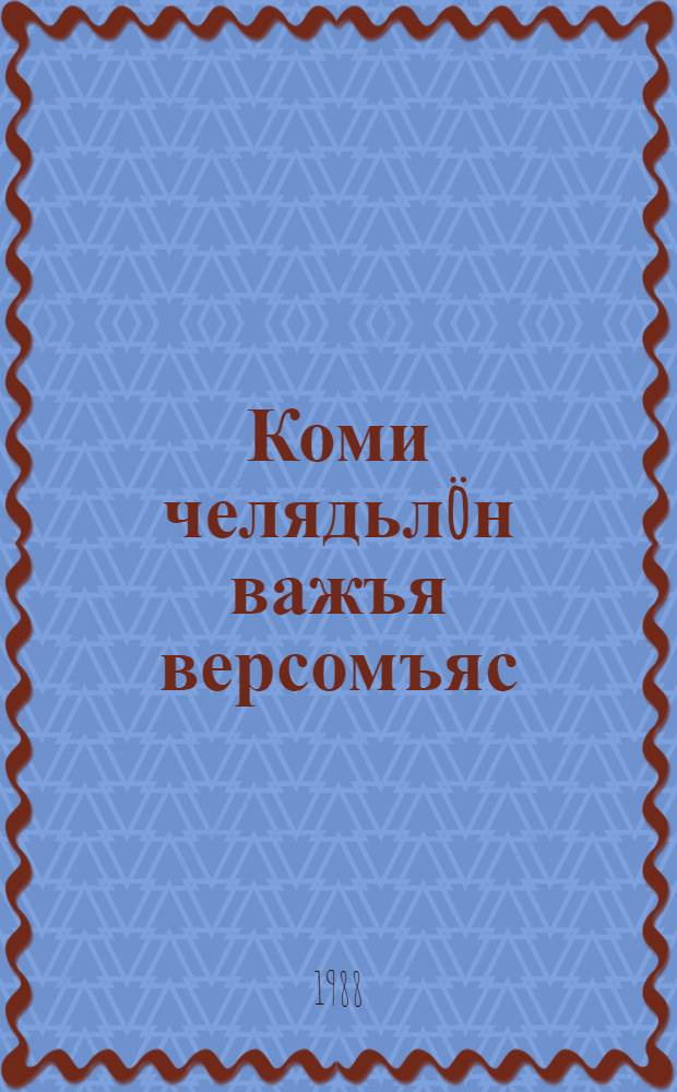 Коми челядьлöн важъя версомъяс = Коми старинные детские игры : для мл. шк. возраста