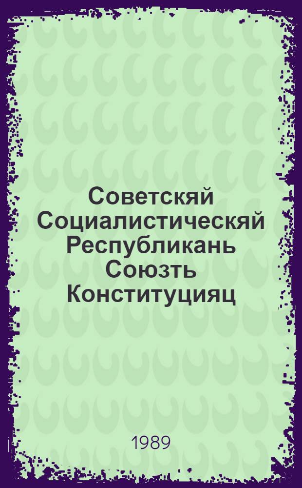 Советскяй Социалистическяй Республикань Союзть Конституцияц (Основной Законоц) : полафткснень и полаткснень мархта, конатнень тиезень СССР-нь Законц СССР кефкиеце созывонь Верховнай Советть аф очередной кемгафтувоце сессиясонза 1988 кизонь 1 дек = Конституция (Основной Закон) Союза Советских Социалистических Республик