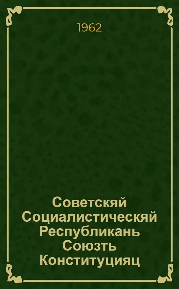 Советскяй Социалистическяй Республикань Союзть Конституцияц (Основной Законоц) : измен. и доп. мархта, конат примафт СССР-нь Верховнай Советть 5-це созывонь 7-це сессиясонза = Конституция (Основной Закон) Союза Советских Социалистических Республик