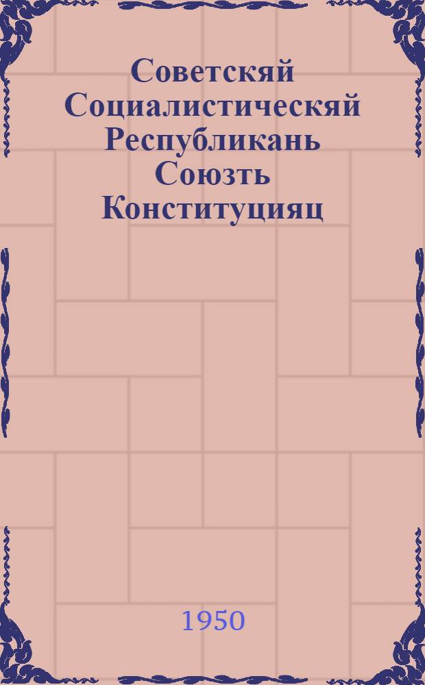 Советскяй Социалистическяй Республикань Союзть Конституцияц (Основной Законоц) : измен. и доп. мархта, конат примафт СССР-нь Верховнай Советть омбоце созывонь 1,Ш,1У и У сессиязон эса = Конституция (Основной Закон) Союза Советских Социалистических Республик
