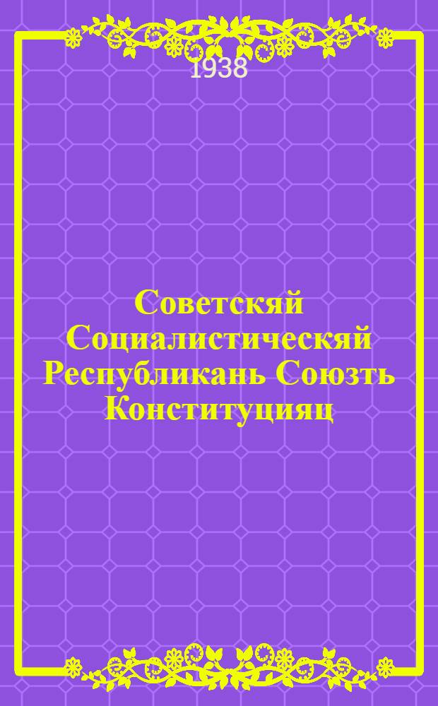 Советскяй Социалистическяй Республикань Союзть Конституцияц (Основной Законоц) = Конституция (Основной Закон) Союза Советских Социалистических Республик