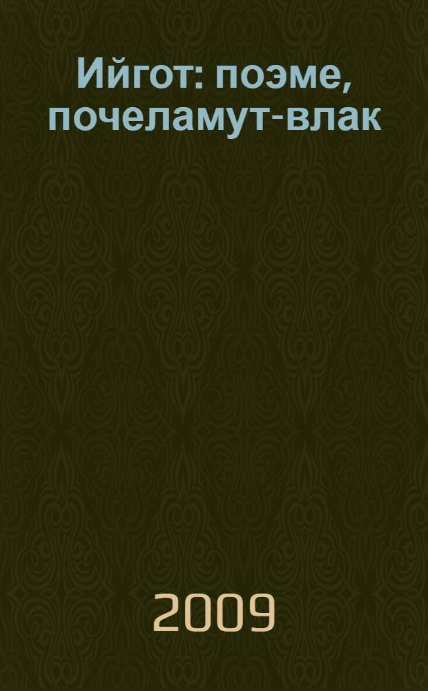 Ийгот : поэме, почеламут-влак = Годы