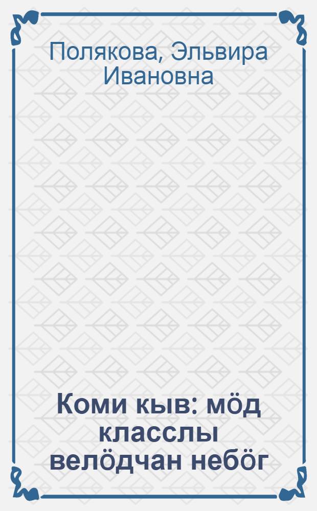 Коми кыв : м&ouml;д класслы вел&ouml;дчан неб&ouml;г = Коми язык