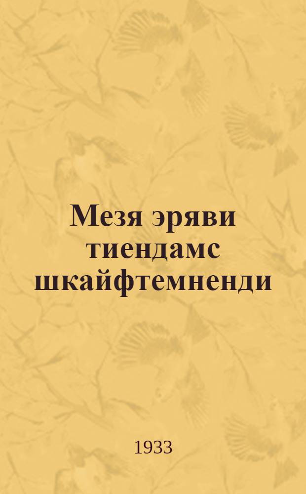 Мезя эряви тиендамс шкайфтемненди = Чего хотят безбожники