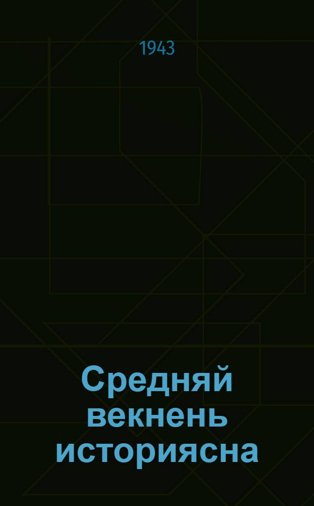 Средняй векнень историясна : сред. школань 6-7-це кл. тонафнема книга = История средних веков для 6-7-х классов средней школы