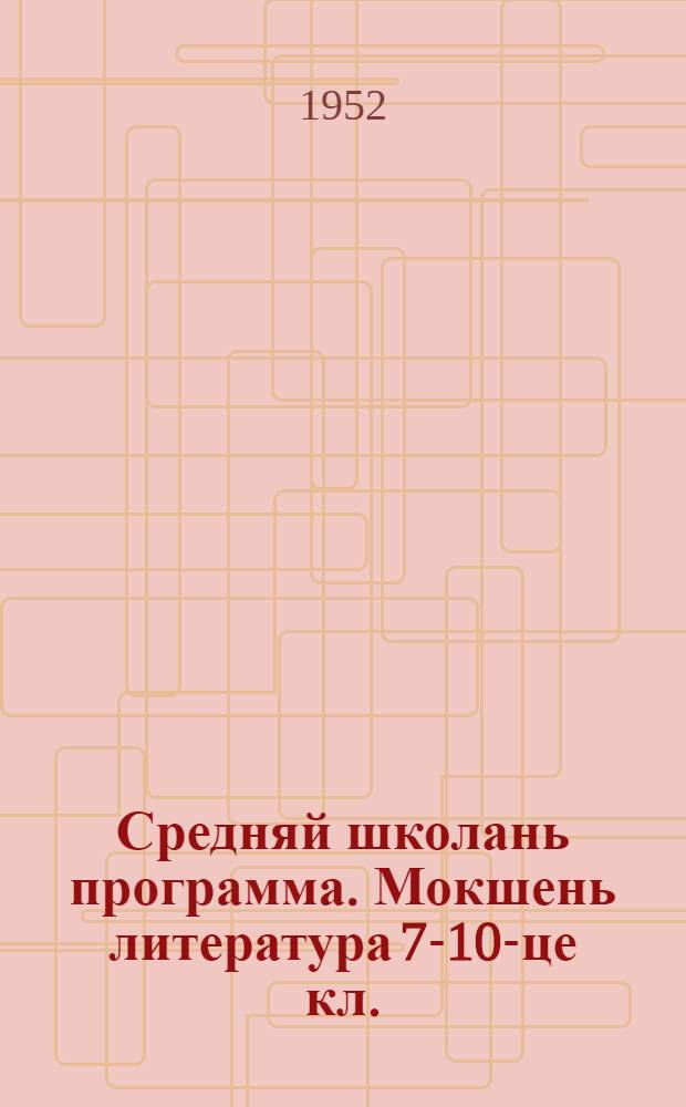 Средняй школань программа. Мокшень литература 7-10-це кл. = Программа средней школы по мокшанской литературе для 7-10 классов