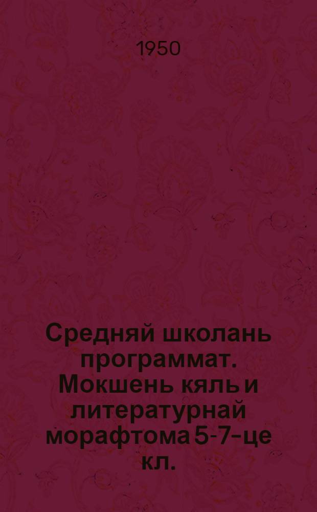 Средняй школань программат. Мокшень кяль и литературнай морафтома 5-7-це кл. = Программы средней школы по мокшанскому языку и литературному чтению для 5-7 классов