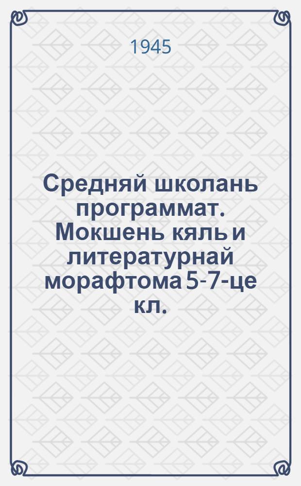 Средняй школань программат. Мокшень кяль и литературнай морафтома 5-7-це кл. = Программы средней школы по мокшанскому языку и литературному чтению для 5-7 классов