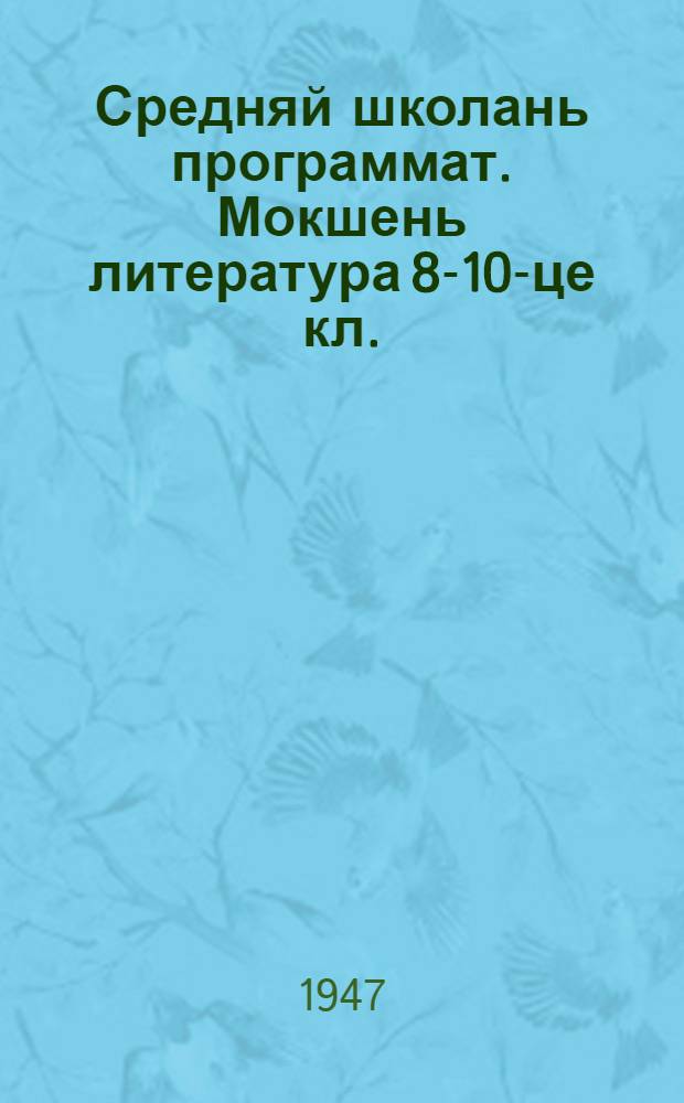 Средняй школань программат. Мокшень литература 8-10-це кл. = Программа средней школы по мокшанской литературе для 8-10-х классов
