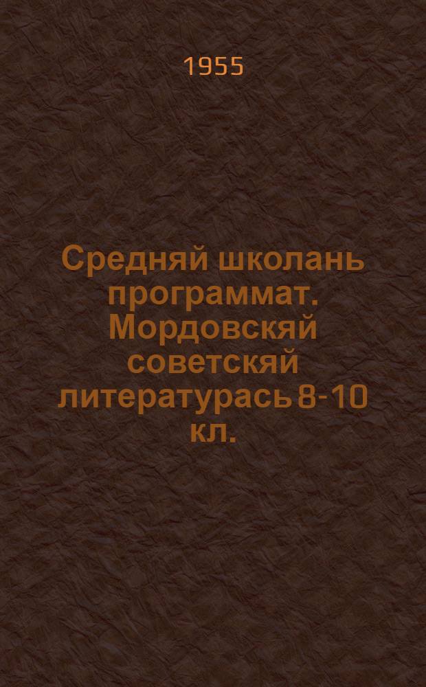 Средняй школань программат. Мордовскяй советскяй литературась 8-10 кл. = Программы по мордовской советской литературе для 8-10 классов