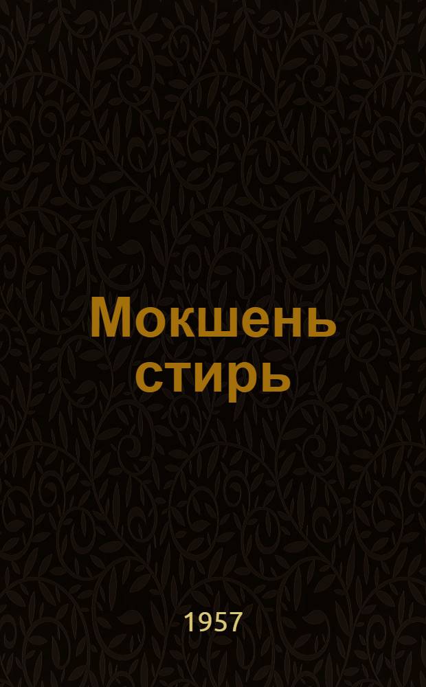 Мокшень стирь : повестть = Девушка-мокшанка