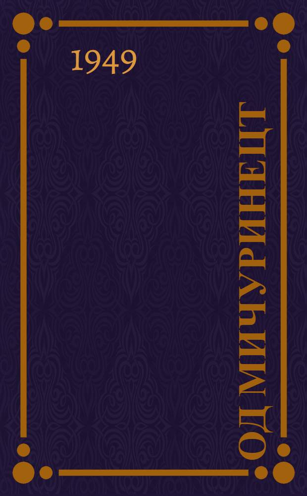 Од мичуринецт : азкст = Молодые мичуринцы