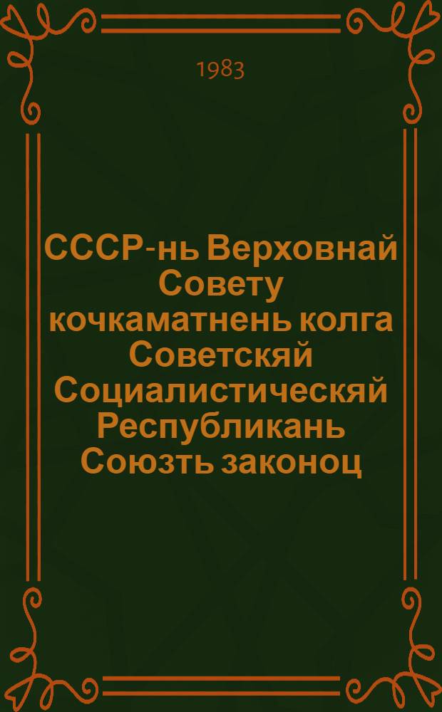 СССР-нь Верховнай Совету кочкаматнень колга Советскяй Социалистическяй Республикань Союзть законоц : примаф СССР-нь вейхксоце созывонь Верховнай Советть вейхсоце сессиясонза 1978 кизонь 6 июльста = Закон СССР о выборах в Верховный Совет СССР