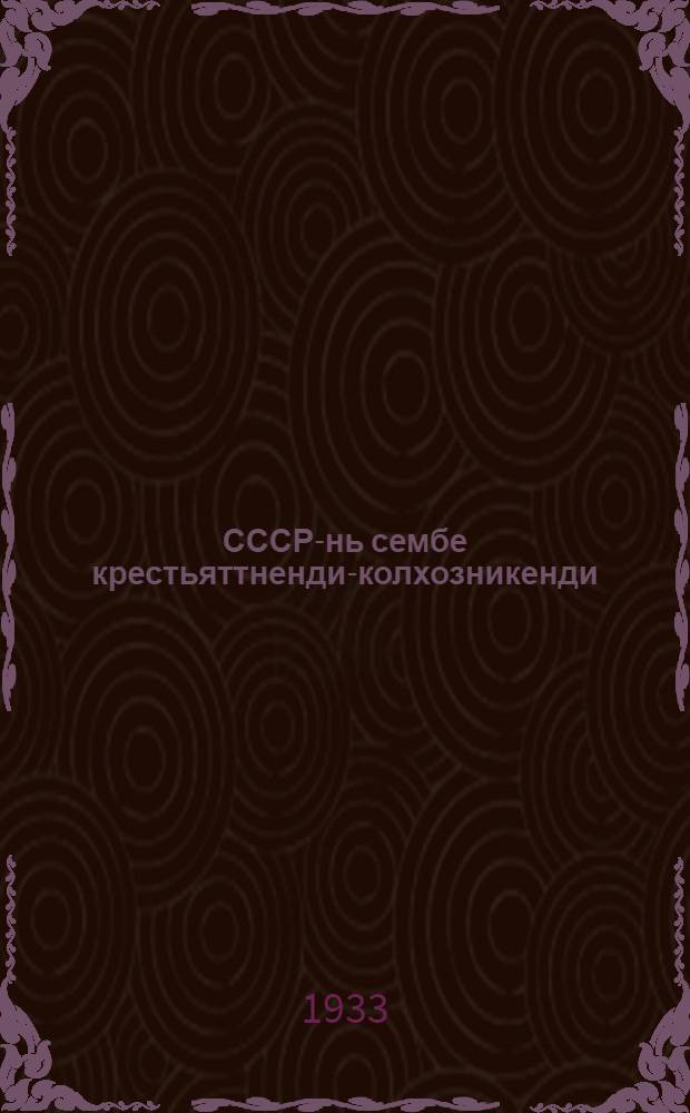 СССР-нь сембе крестьяттненди-колхозникенди = Обращение первого Всесоюзного съезда колхозников-ударников ко всем крестьянам колхозникам Союза ССР