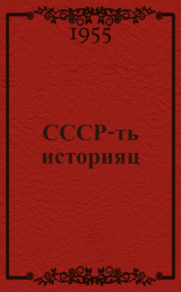 СССР-ть историяц : нюрьхкяня курс : учеб. 4-це кл = История СССР