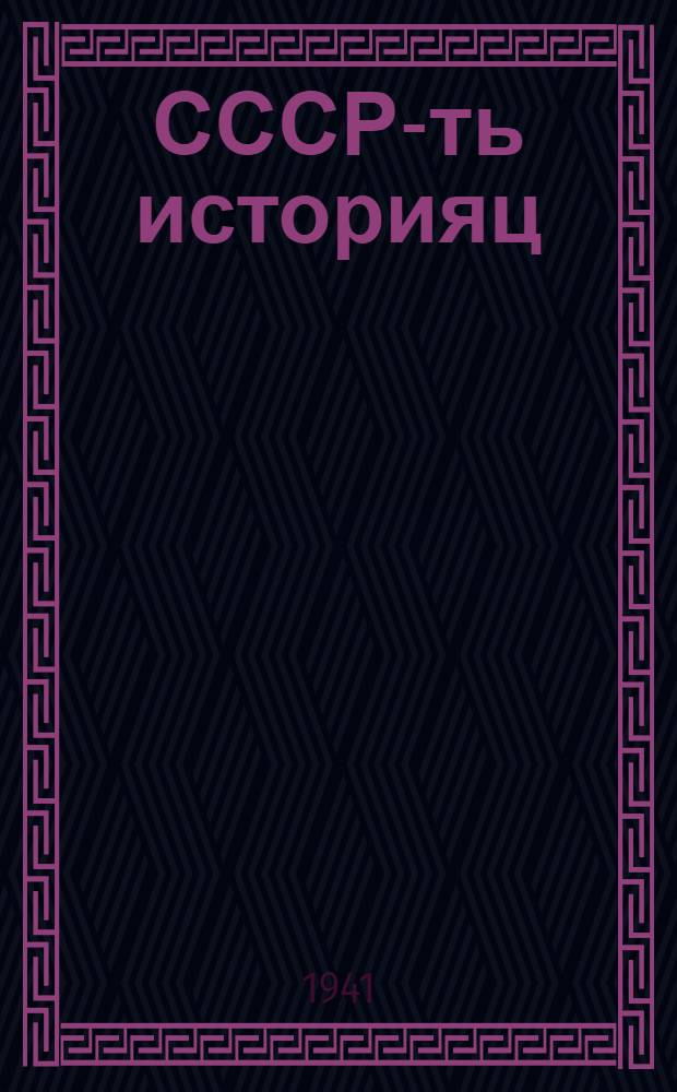 СССР-ть историяц : краткий курс : 3-це и 4-це кл.тонафнема книга = История СССР