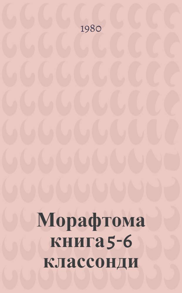 Морафтома книга 5-6 классонди = Книга для внеклассного чтения для 5-6-х кл.