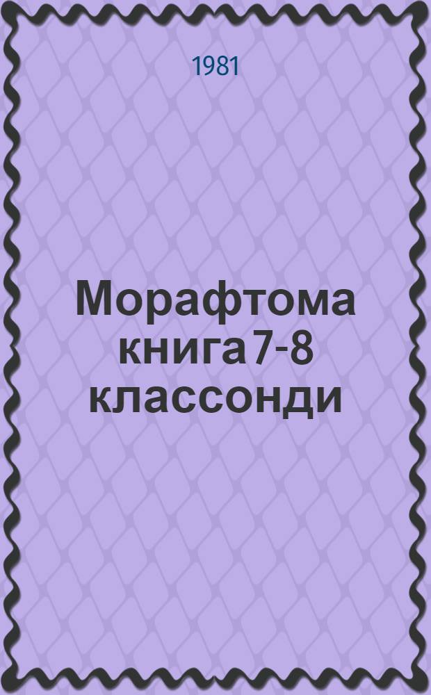 Морафтома книга 7-8 классонди = Книга для внеклассного чтения