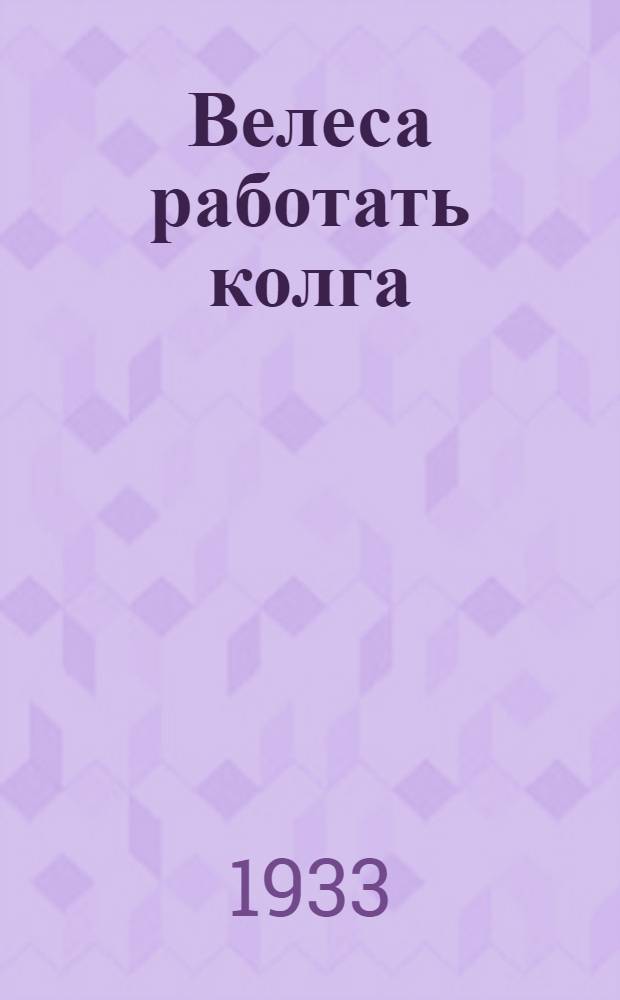 Велеса работать колга = О работе в деревне