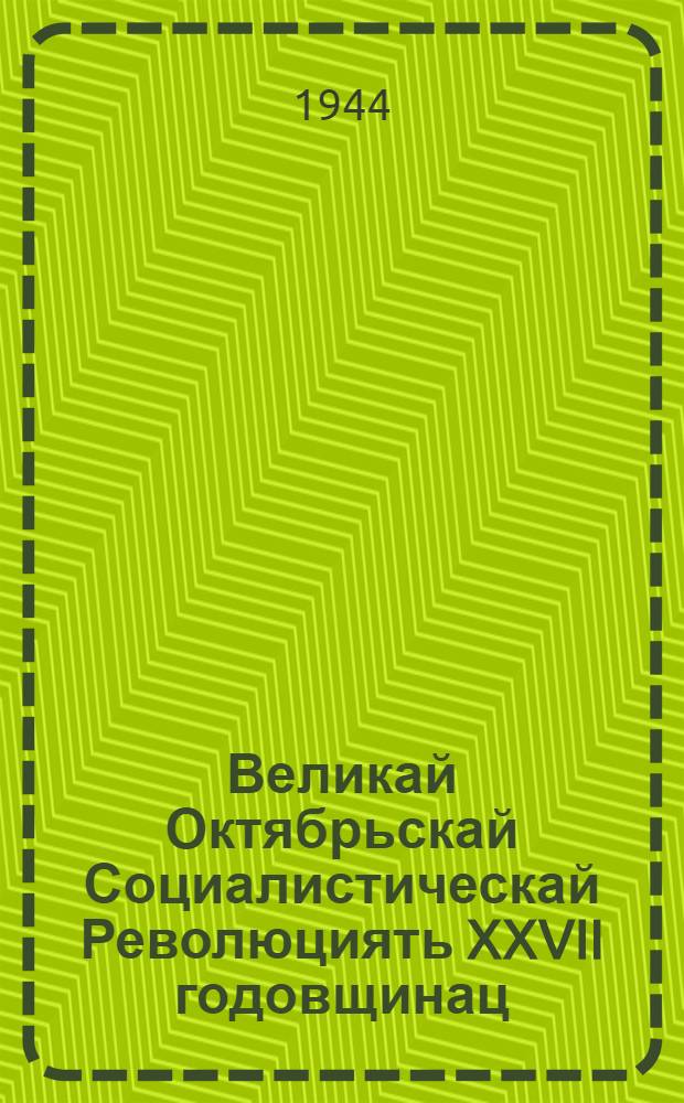 Великай Октябрьскай Социалистическай Революциять XXVII годовщинац = 27-я годовщина Великой Октябрьской социалистической революции