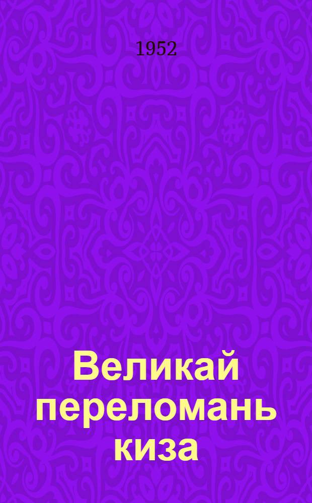 Великай переломань киза : Октябрть XII годовщинанцты = Год великого перелома