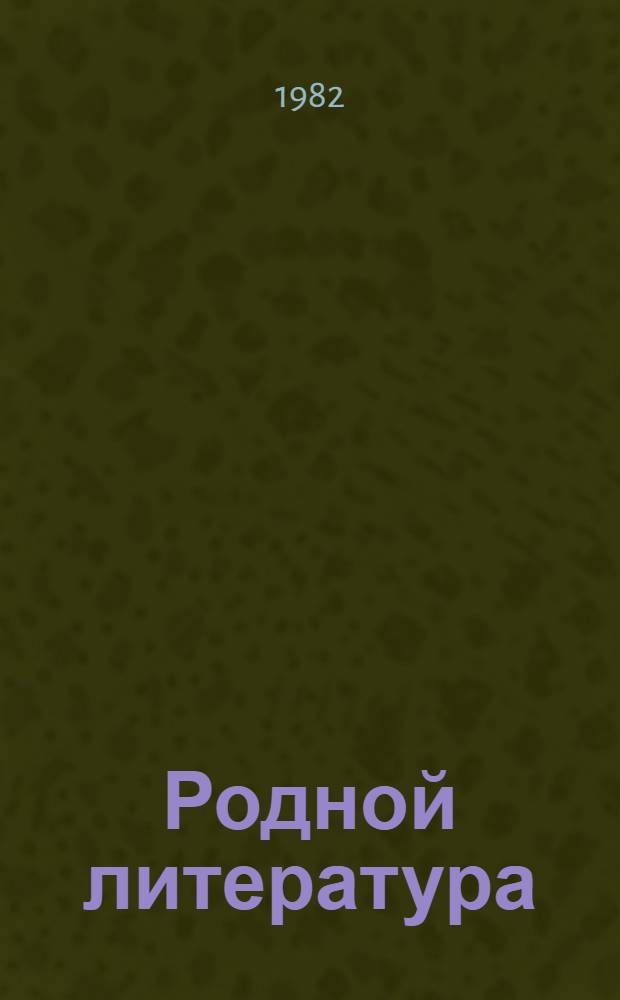 Родной литература : хрестоматия мокшень школань 10-це кл = Родная литература