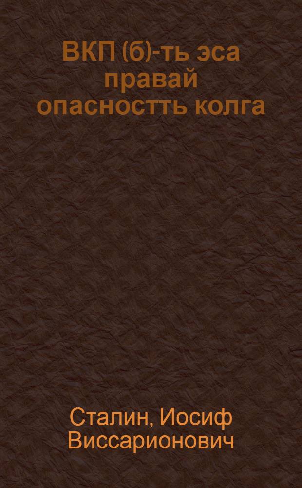 ВКП(б)-ть эса правай опасностть колга : 1928 к. окт. 19-це шистонза МК-ть и МКК-ть пленумсост речь = О правой опасности в ВКП(б)