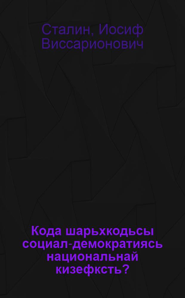 Кода шарьхкодьсы социал-демократиясь национальнай кизефксть? = Как понимает социал-демократия национальный вопрос?
