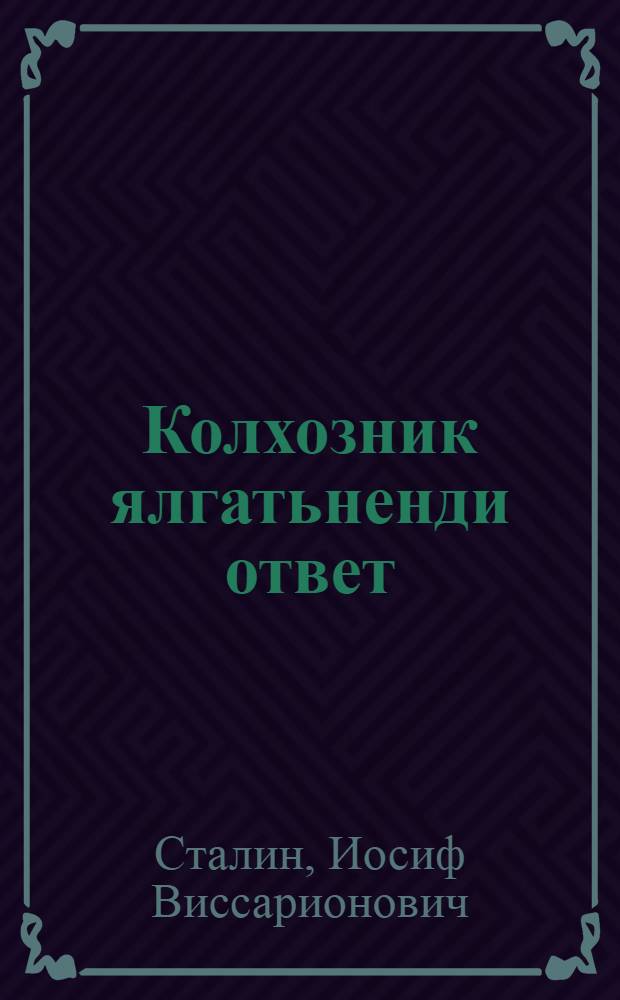Колхозник ялгатьненди ответ : лезкс СССР-нь ЦИК-ть и Совнаркомть путфкссна совхосненди од льготатнень колга = Ответ товарищам колхозникам
