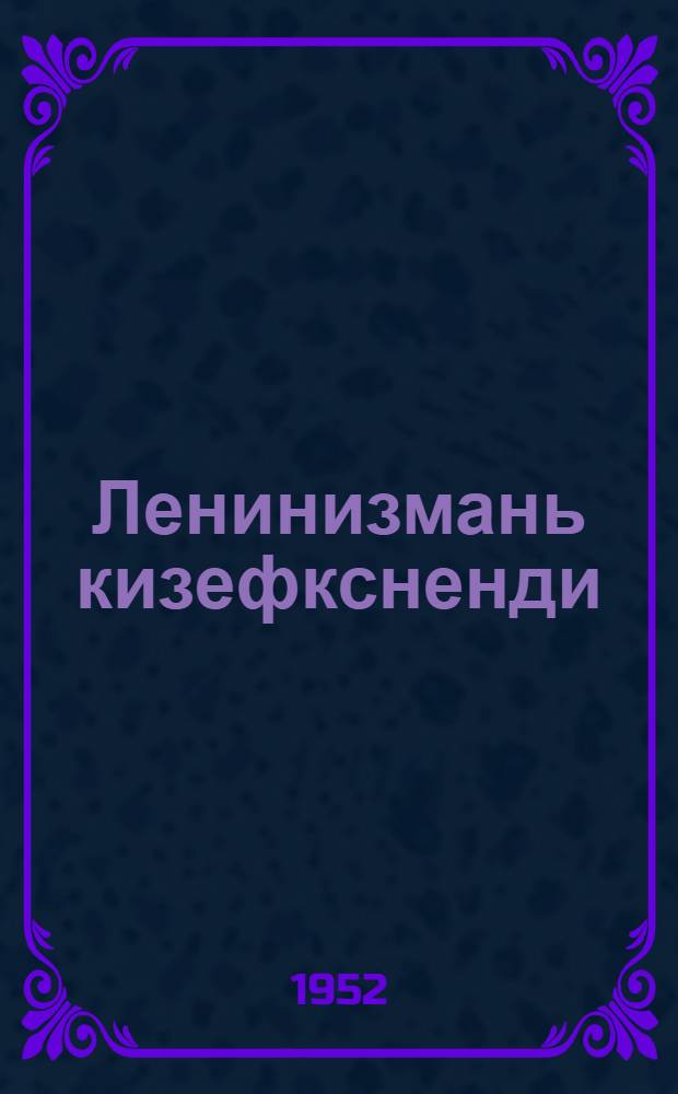 Ленинизмань кизефксненди = К вопросам ленинизма