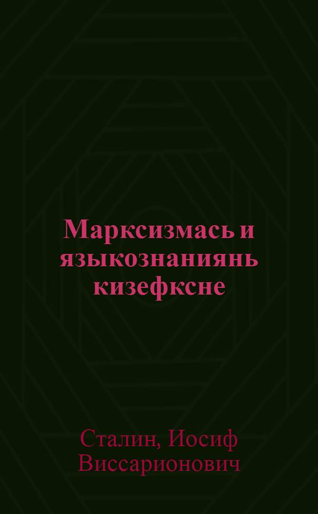 Марксизмась и языкознаниянь кизефксне = Марксизм и вопросы языкознания