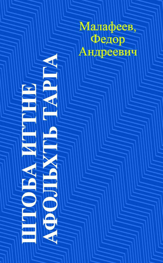 Штоба иттне афольхть тарга : (родительхненди и педагокненди советт) = Чтобы дети не курили