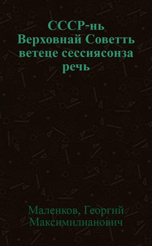 СССР-нь Верховнай Советть ветеце сессиясонза речь : 1953 кизонь 8-це августста = Речь на пятой сессии Верховного Совета СССР 8 августа 1953 г.