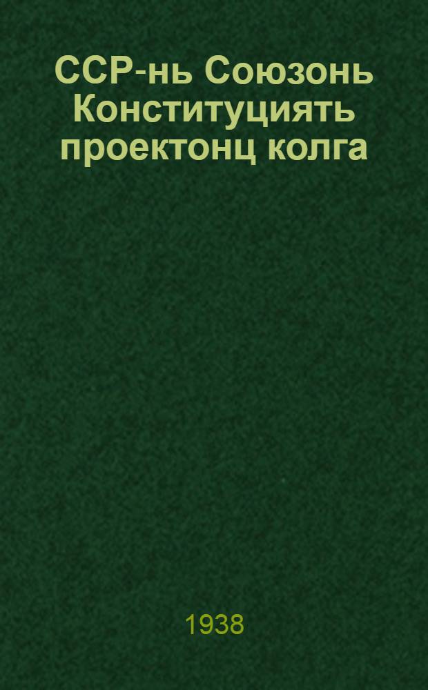 ССР-нь Союзонь Конституциять проектонц колга : докладоц Советтнень Сембесоюзнай VIII Чрезв. съездсост нояб. 25 1936 к = О проекте конституции Союза ССР
