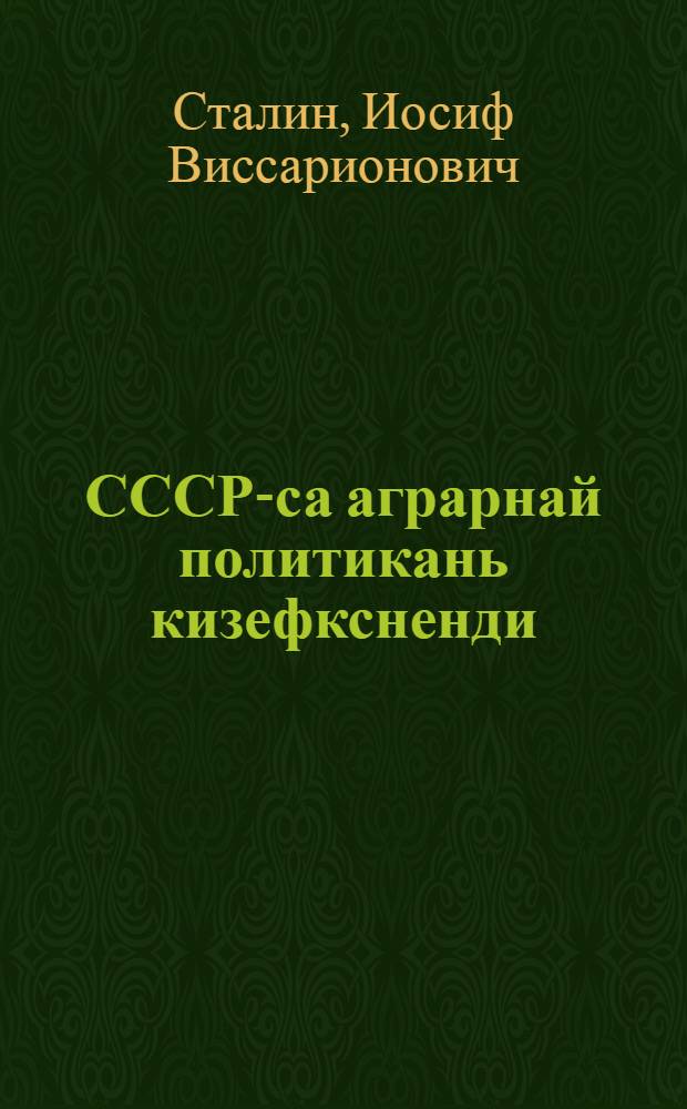 СССР-са аграрнай политикань кизефксненди : аграрникнень-марксисттнень конференцияса речь 1929 к. 27 дек = К вопросам аграрной политики в СССР