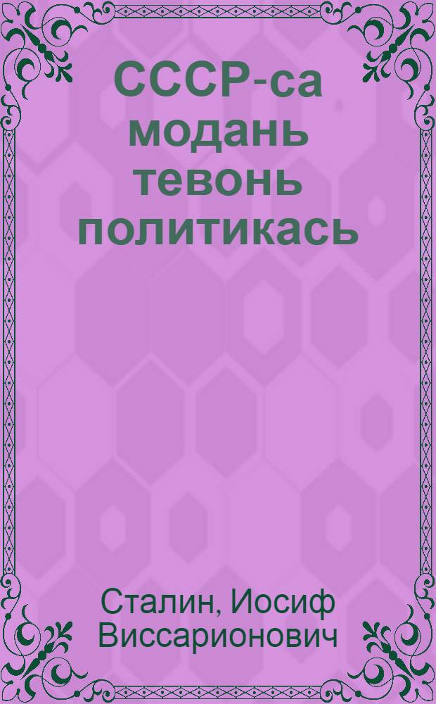 СССР-са модань тевонь политикась : Сталин ялгать валоц аграрник-марксистнень конф = Об аграрной политике СССР