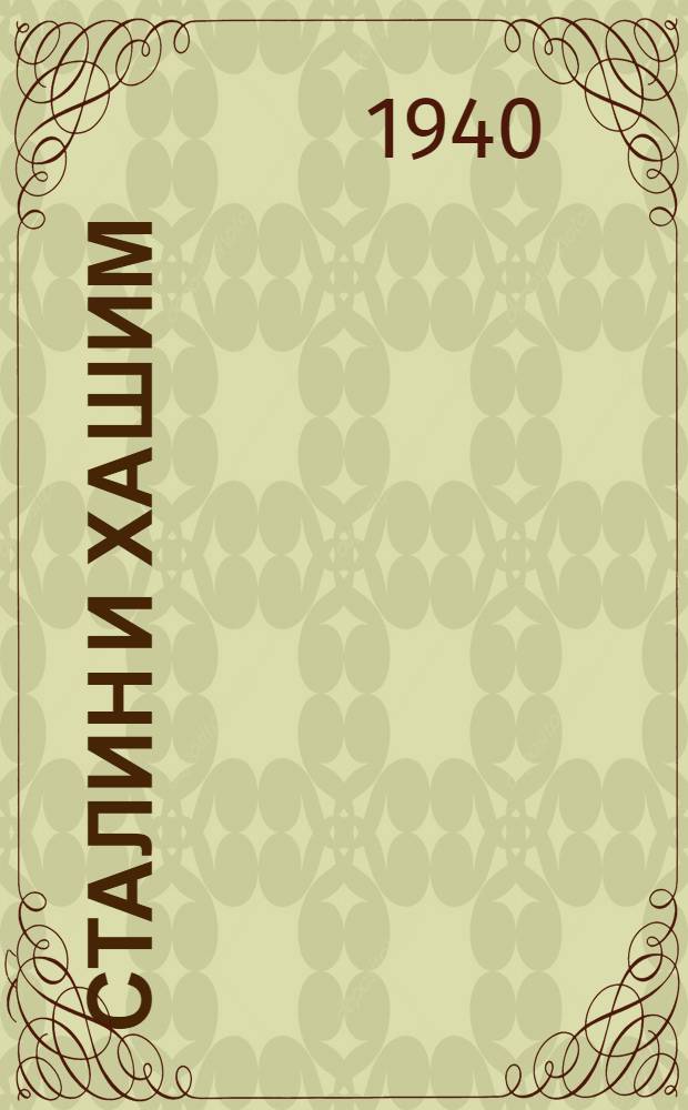 Сталин и Хашим : Батумскяй подпольяста кой-кона эпизоттне = Сталин и Хашим