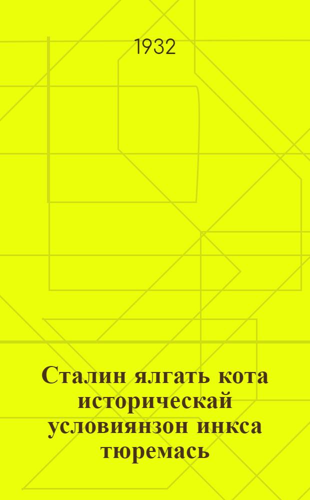 Сталин ялгать кота историческай условиянзон инкса тюремась : 2-це книгась = Борьба за шесть исторических условий тов. Сталина