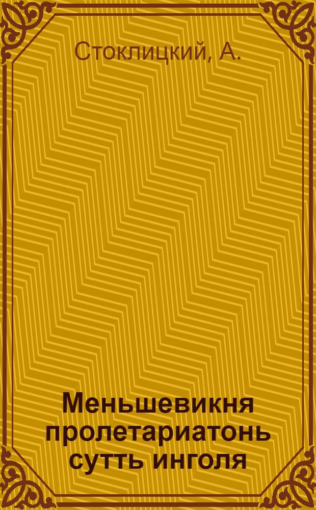 Меньшевикня пролетариатонь сутть инголя : А. Стоклицкий = Меньшевики перед судом пролетариата