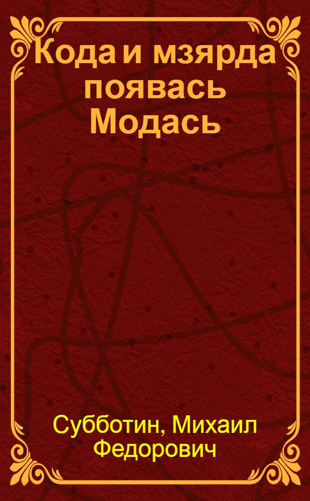 Кода и мзярда появась Модась = Происхождение и возраст Земли