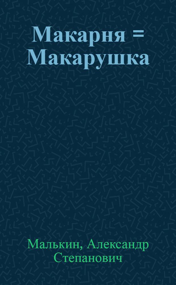 Макарня = Макарушка