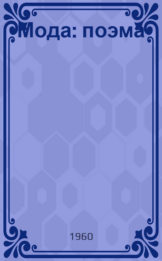 Мода : поэма = Земля