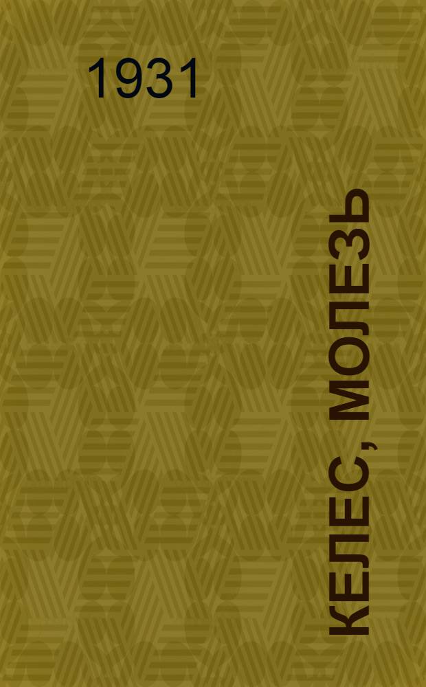 Келес, молезь = Развернутым фронтом