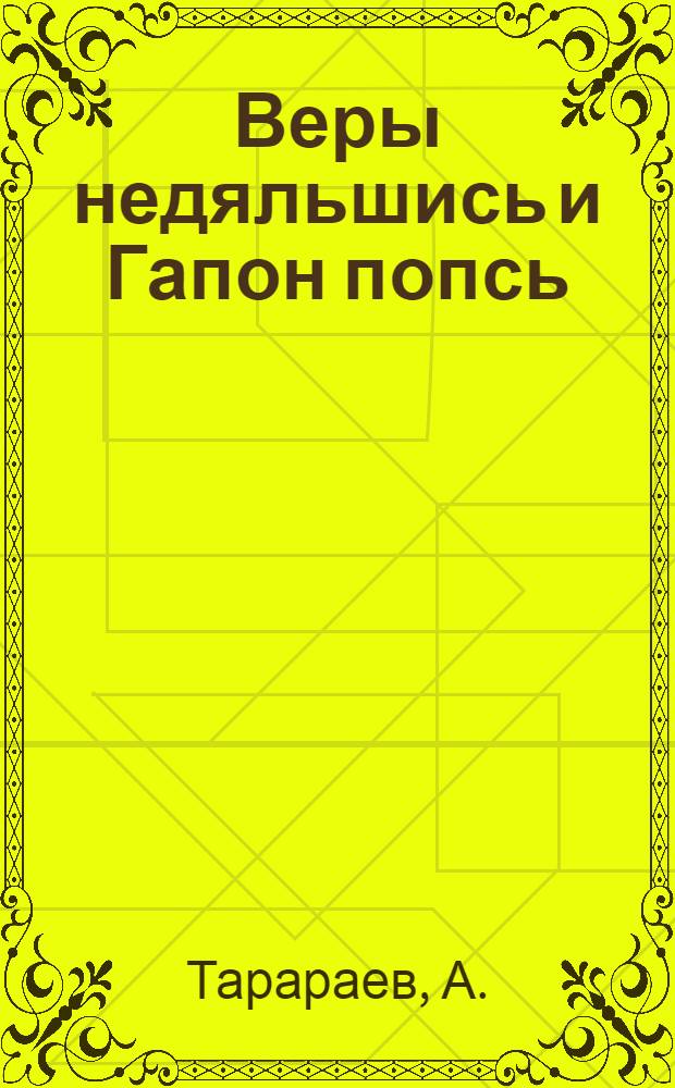 Веры недяльшись и Гапон попсь = Кровавое воскресенье и священник Гапон