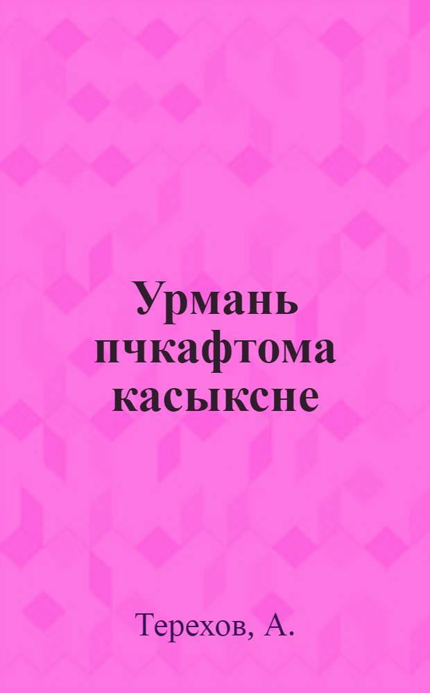 Урмань пчкафтома касыксне : кодама тишет, нанчфшуфгонят касыхть Равкунчкань крайса = Лекарственные растения СВК