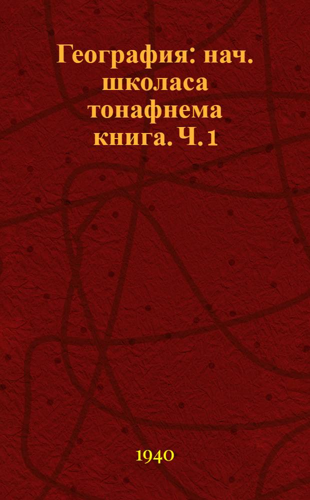География : нач. школаса тонафнема книга. Ч. 1