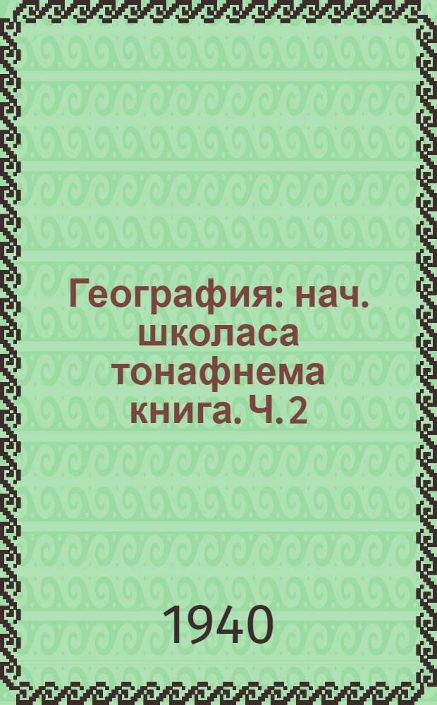 География : нач. школаса тонафнема книга. Ч. 2